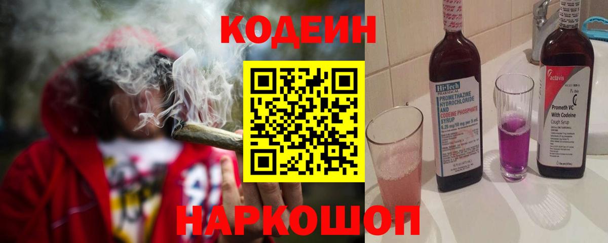 Отрадное  Codein Purple Drank  Кодеиновый сироп Lean напиток Lean (лин)  Вход с VPN 